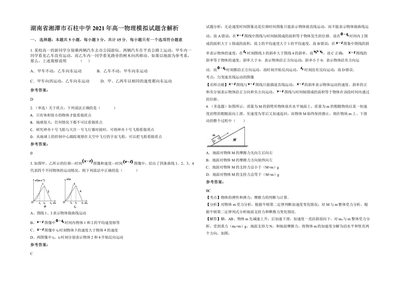 湖南省湘潭市石柱中学2021年高一物理模拟试题含解析