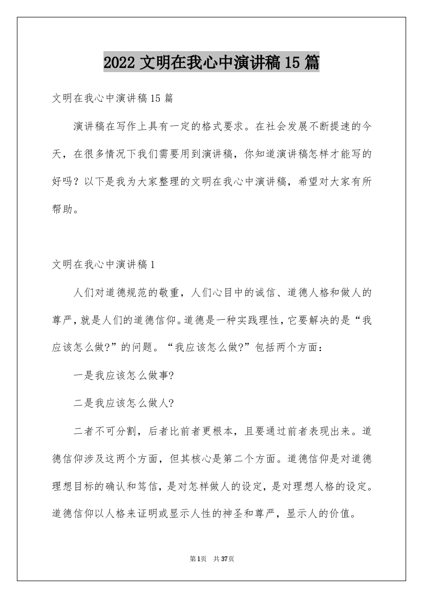 2022文明在我心中演讲稿15篇