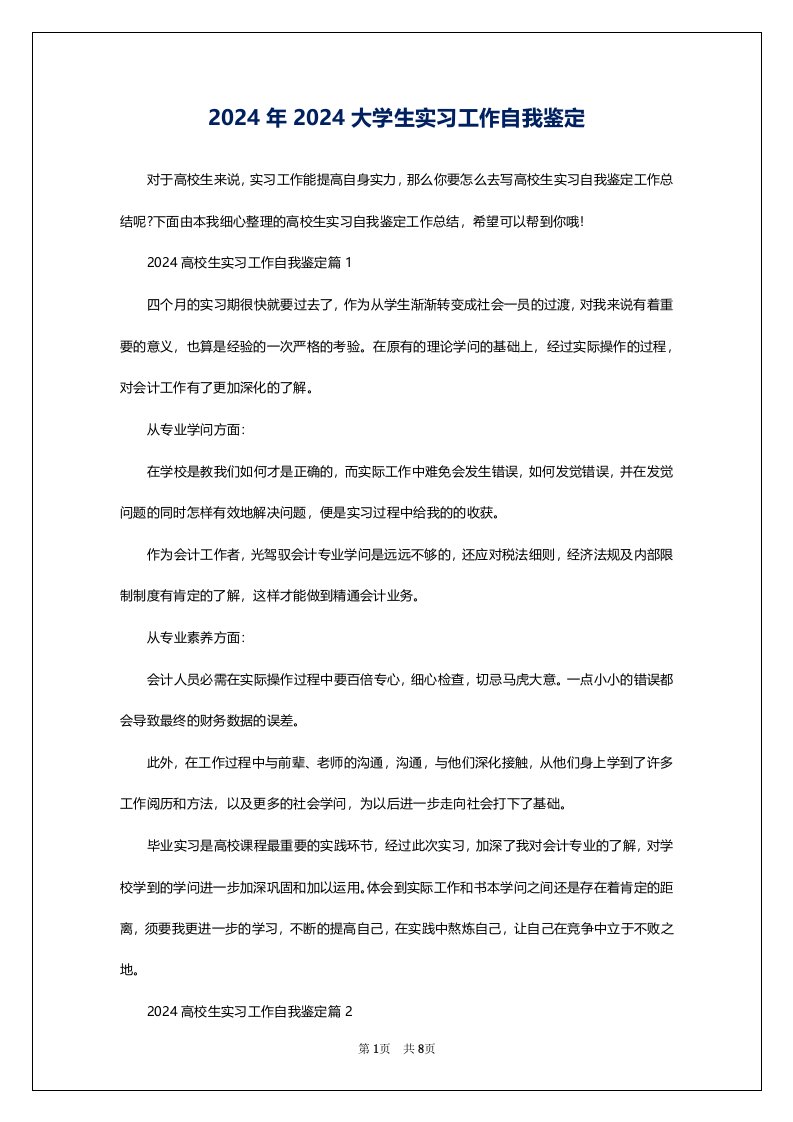 2024年2024大学生实习工作自我鉴定