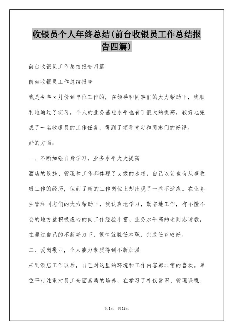 收银员个人年终总结(前台收银员工作总结报告四篇)