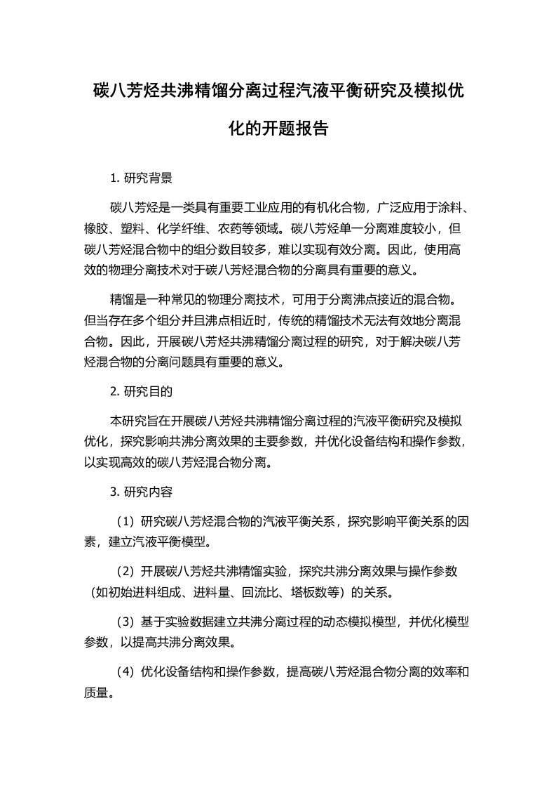 碳八芳烃共沸精馏分离过程汽液平衡研究及模拟优化的开题报告