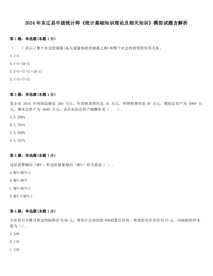 2024年东辽县中级统计师《统计基础知识理论及相关知识》模拟试题含解析