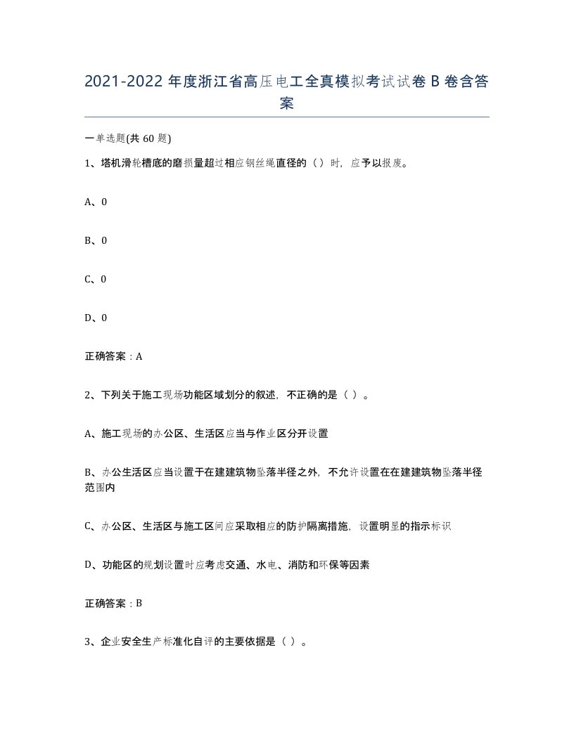 2021-2022年度浙江省高压电工全真模拟考试试卷B卷含答案