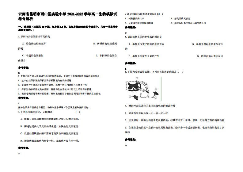 云南省昆明市西山区实验中学2021-2022学年高二生物模拟试卷含解析