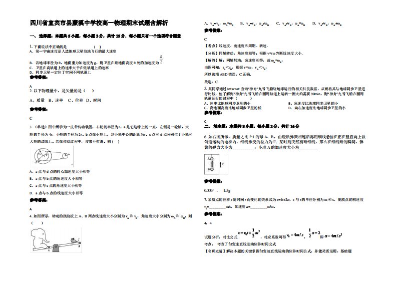 四川省宜宾市县蕨溪中学校高一物理期末试题带解析