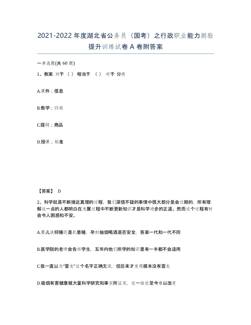 2021-2022年度湖北省公务员国考之行政职业能力测验提升训练试卷A卷附答案