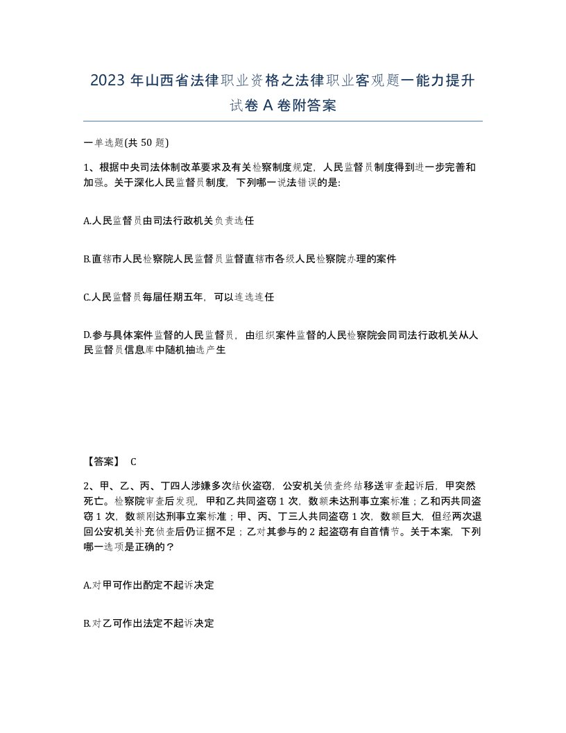 2023年山西省法律职业资格之法律职业客观题一能力提升试卷A卷附答案