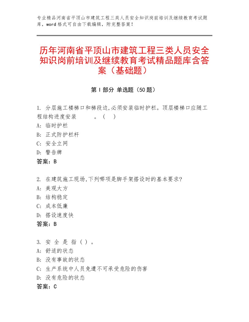 历年河南省平顶山市建筑工程三类人员安全知识岗前培训及继续教育考试精品题库含答案（基础题）