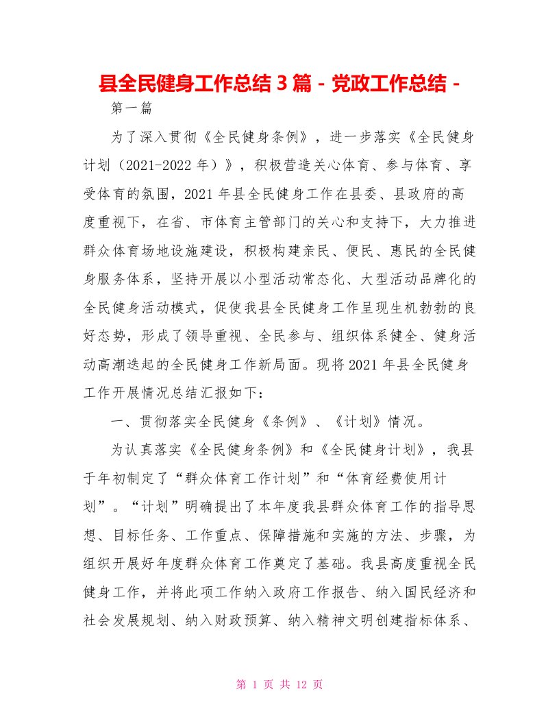 县全民健身工作总结3篇党政工作总结