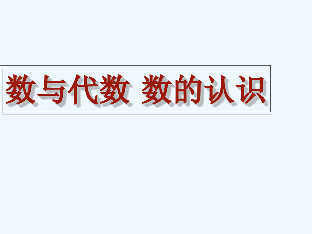 小学数学北师大三年级整数小数的认识