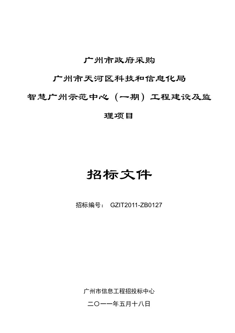 广州市天河区科技和信息化局智慧广州示范中心（一期）工程建设及监理项目招标文件