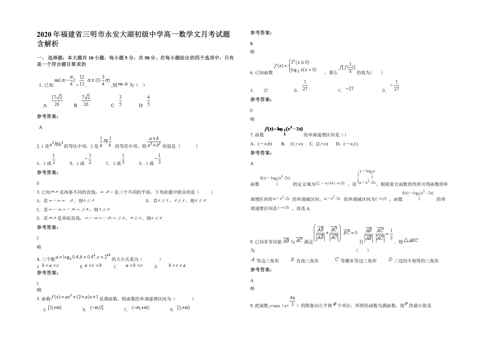 2020年福建省三明市永安大湖初级中学高一数学文月考试题含解析