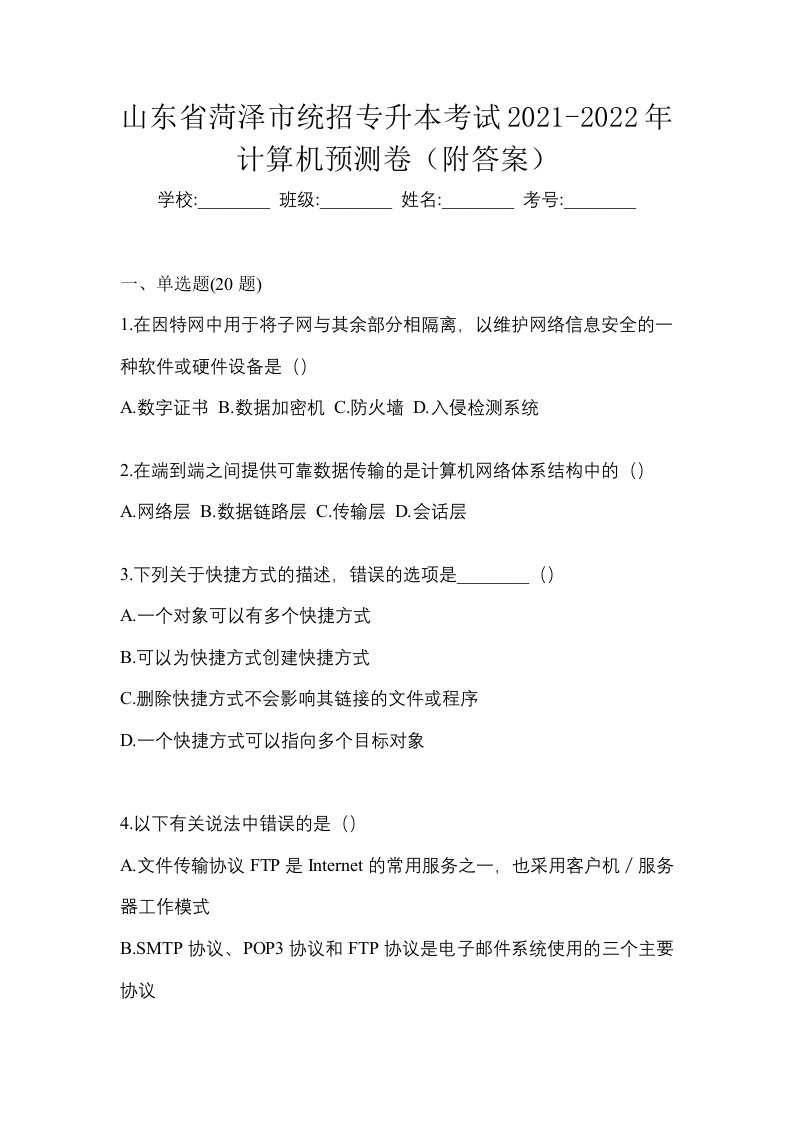 山东省菏泽市统招专升本考试2021-2022年计算机预测卷附答案