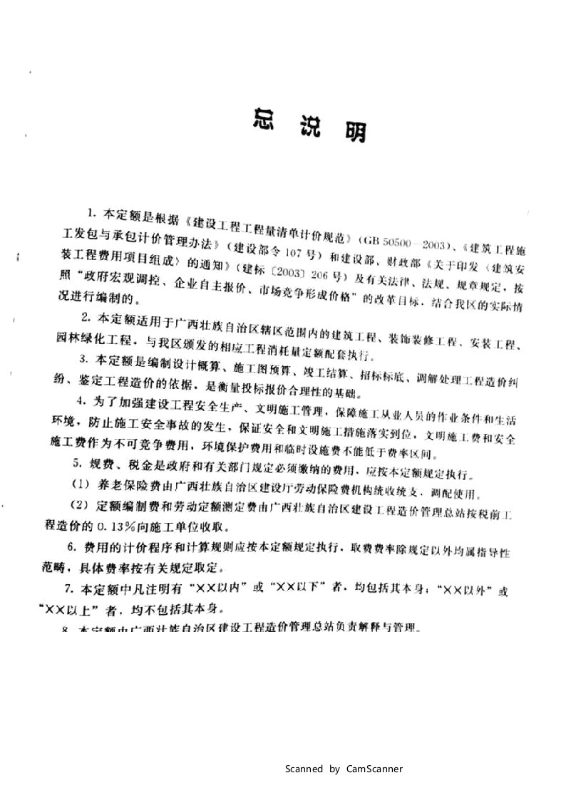 广西壮族自治区2005年建筑装饰装修安装园林绿化费用定额