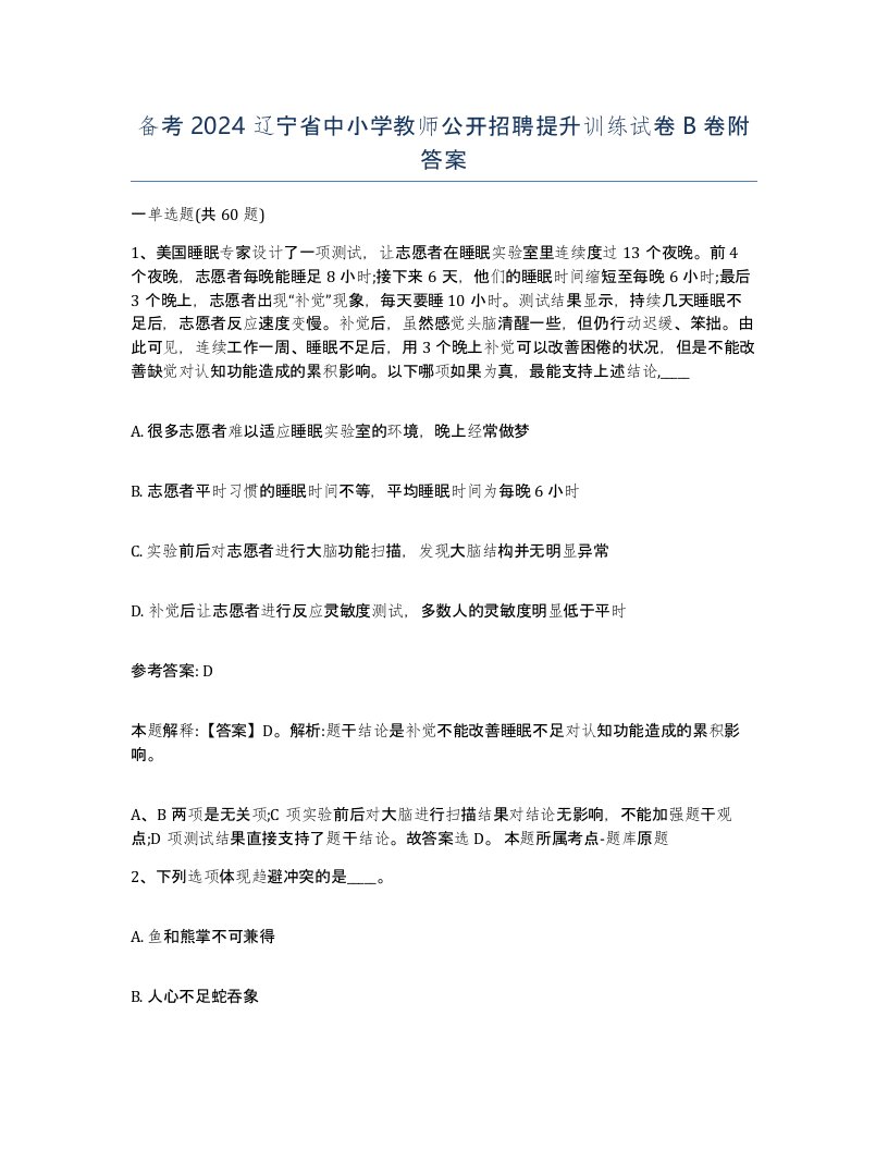 备考2024辽宁省中小学教师公开招聘提升训练试卷B卷附答案