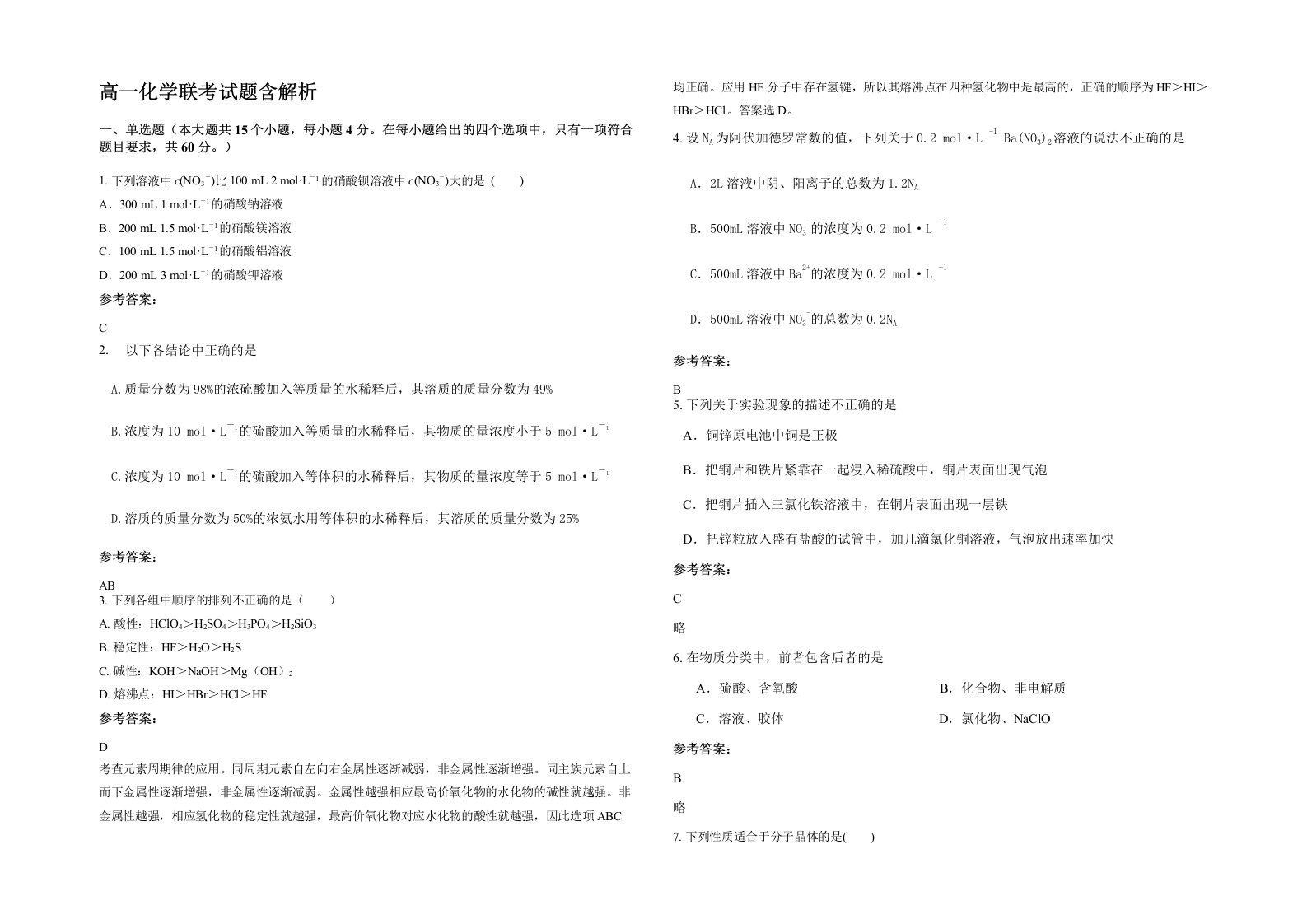 高一化学联考试题含解析