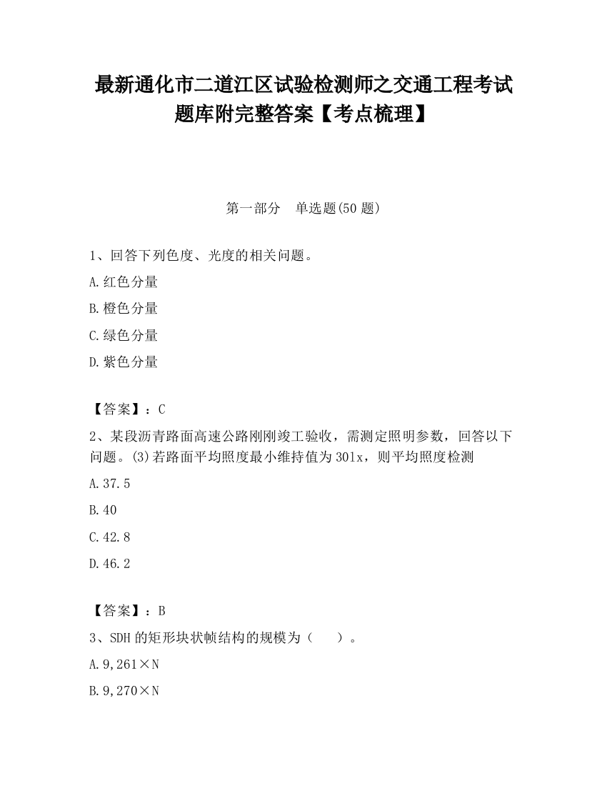 最新通化市二道江区试验检测师之交通工程考试题库附完整答案【考点梳理】