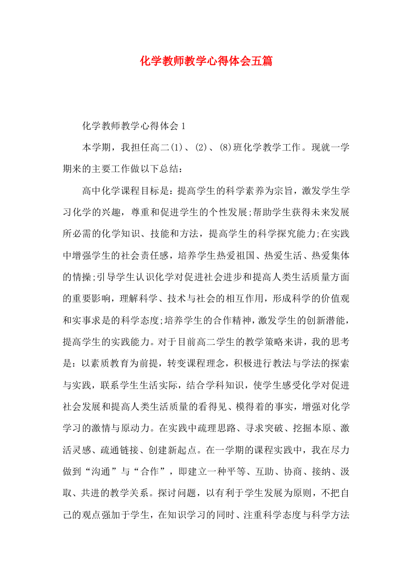 化学教师教学心得体会五篇