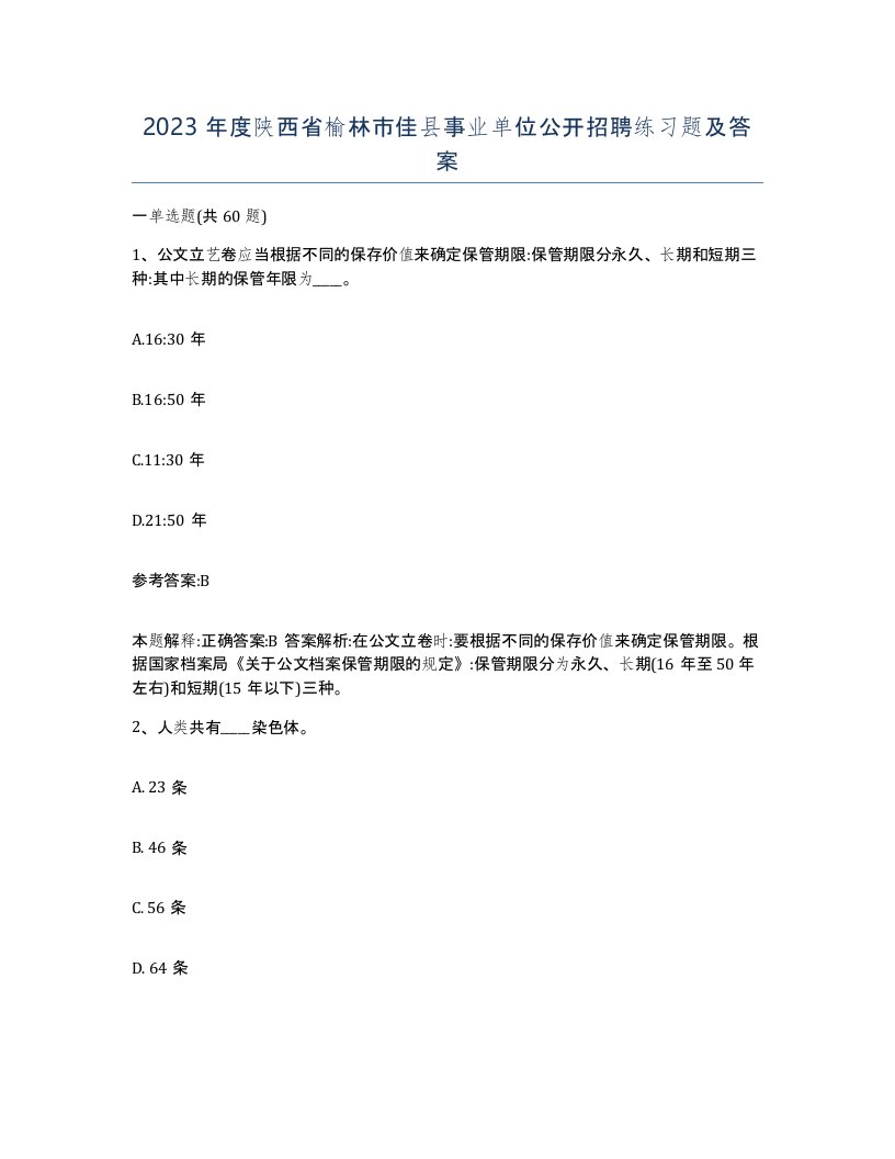 2023年度陕西省榆林市佳县事业单位公开招聘练习题及答案