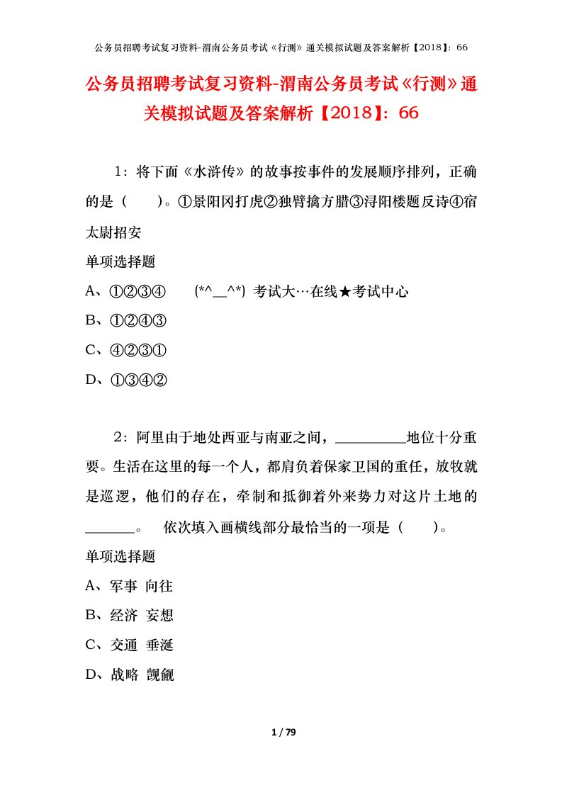 公务员招聘考试复习资料-渭南公务员考试行测通关模拟试题及答案解析201866_1