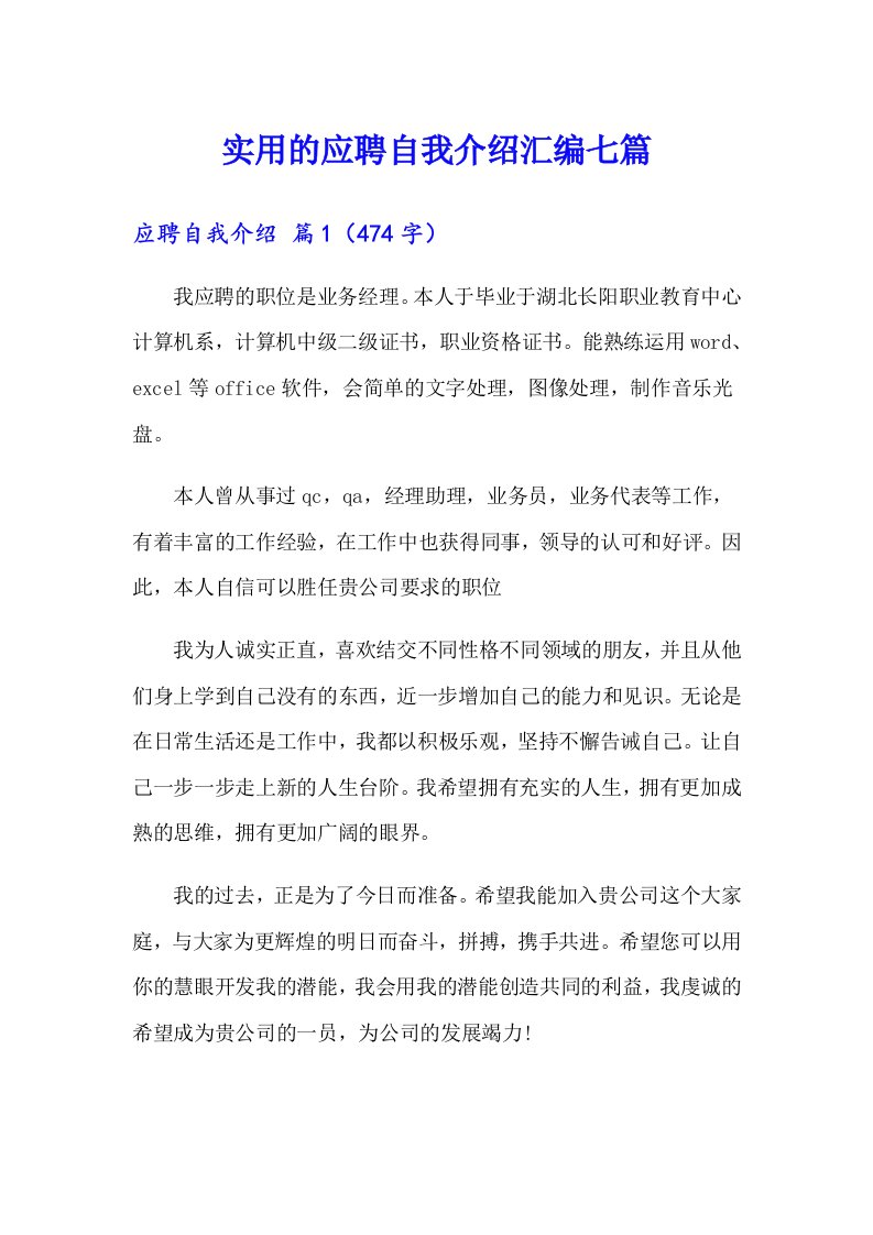 实用的应聘自我介绍汇编七篇