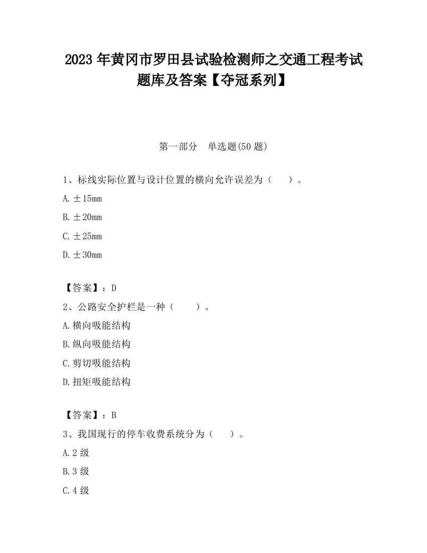 2023年黄冈市罗田县试验检测师之交通工程考试题库及答案【夺冠系列】