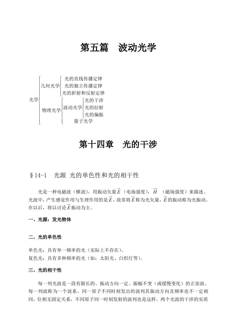 大学物理授课教案第十四章光的干涉