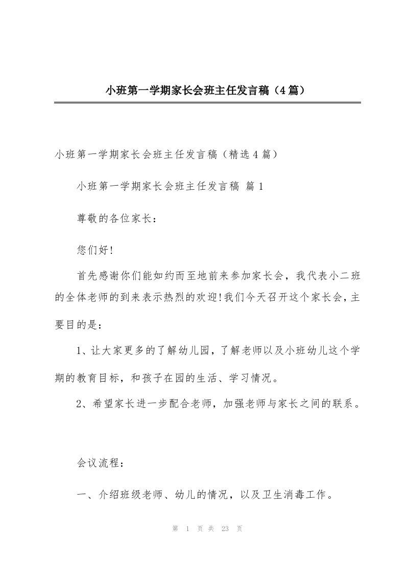 小班第一学期家长会班主任发言稿（4篇）