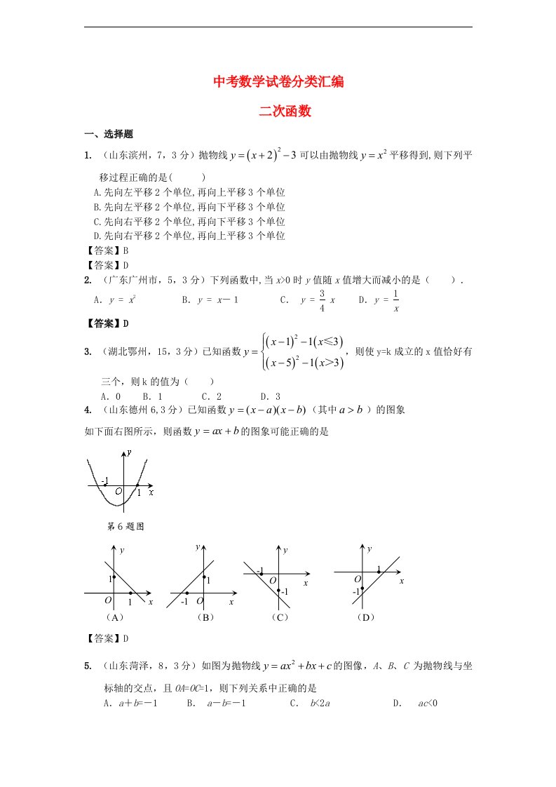 全国各地中考数学试题精品分类汇编