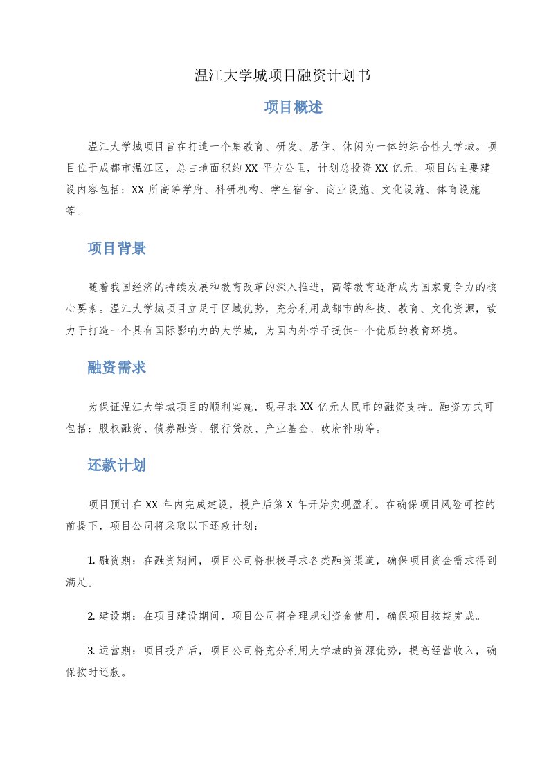 温江大学城项目融资计划书