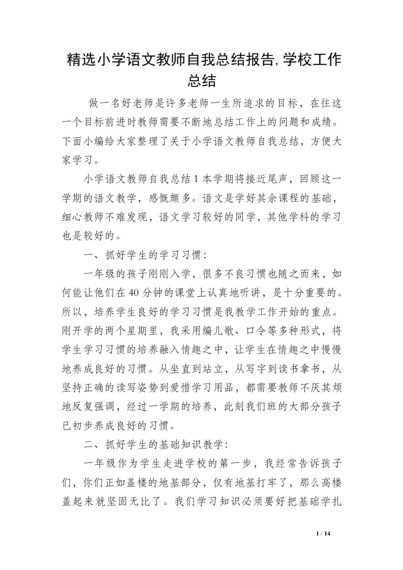 精选小学语文教师自我总结报告,学校工作总结