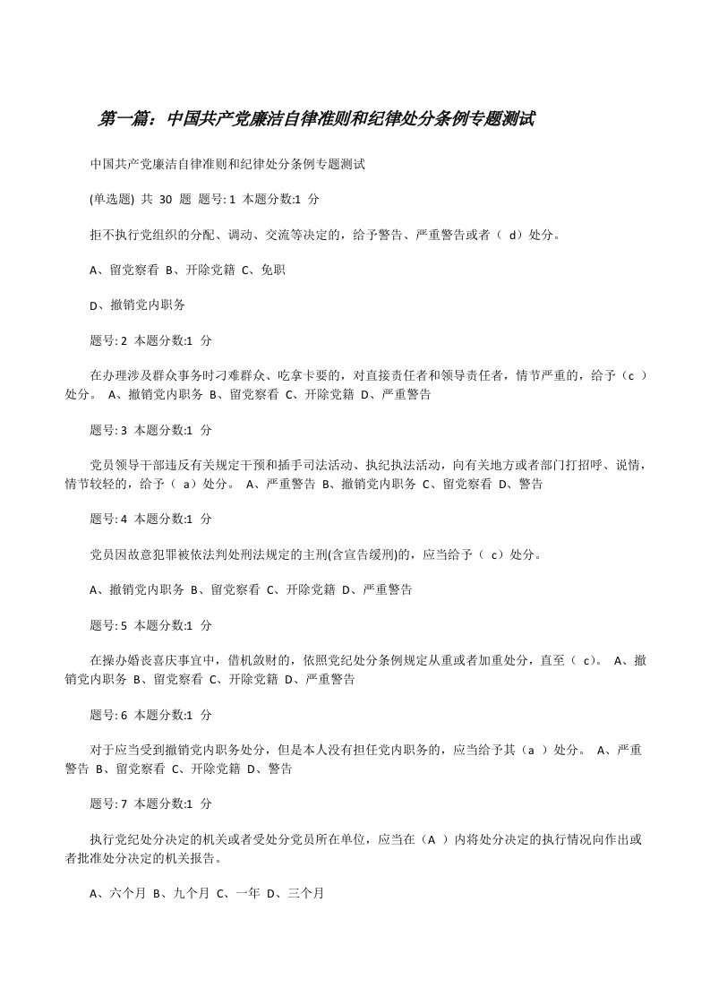 中国共产党廉洁自律准则和纪律处分条例专题测试[修改版]