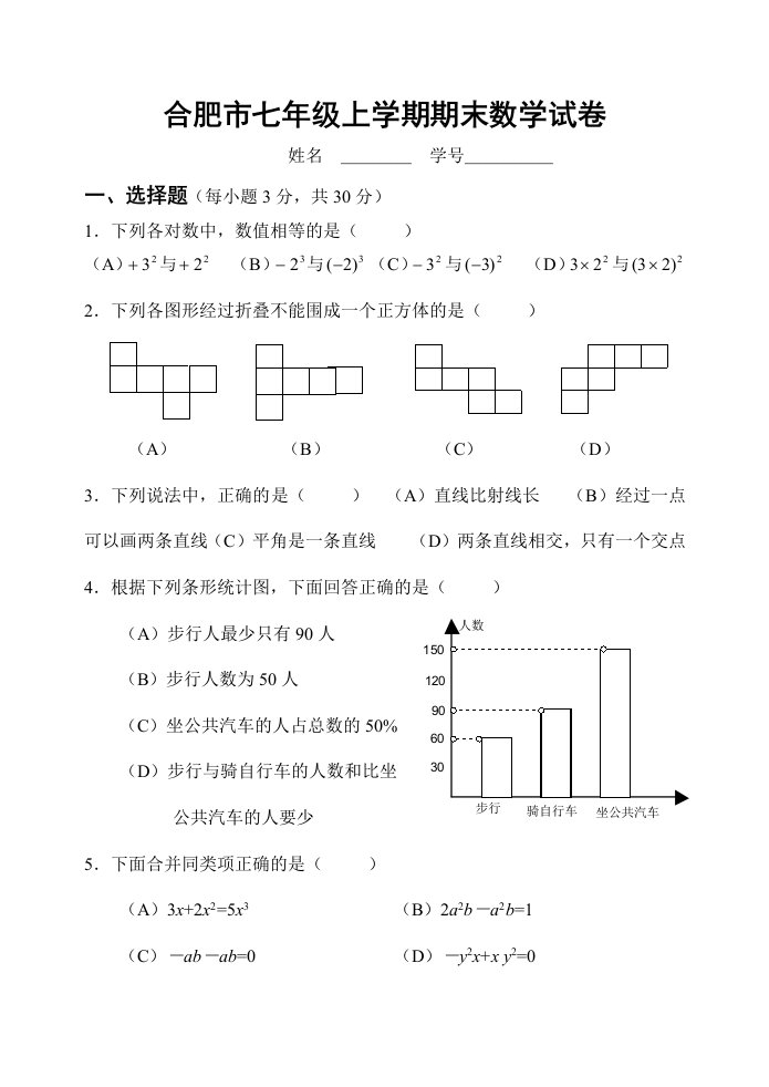 合肥市七年级上学期期末数学试卷