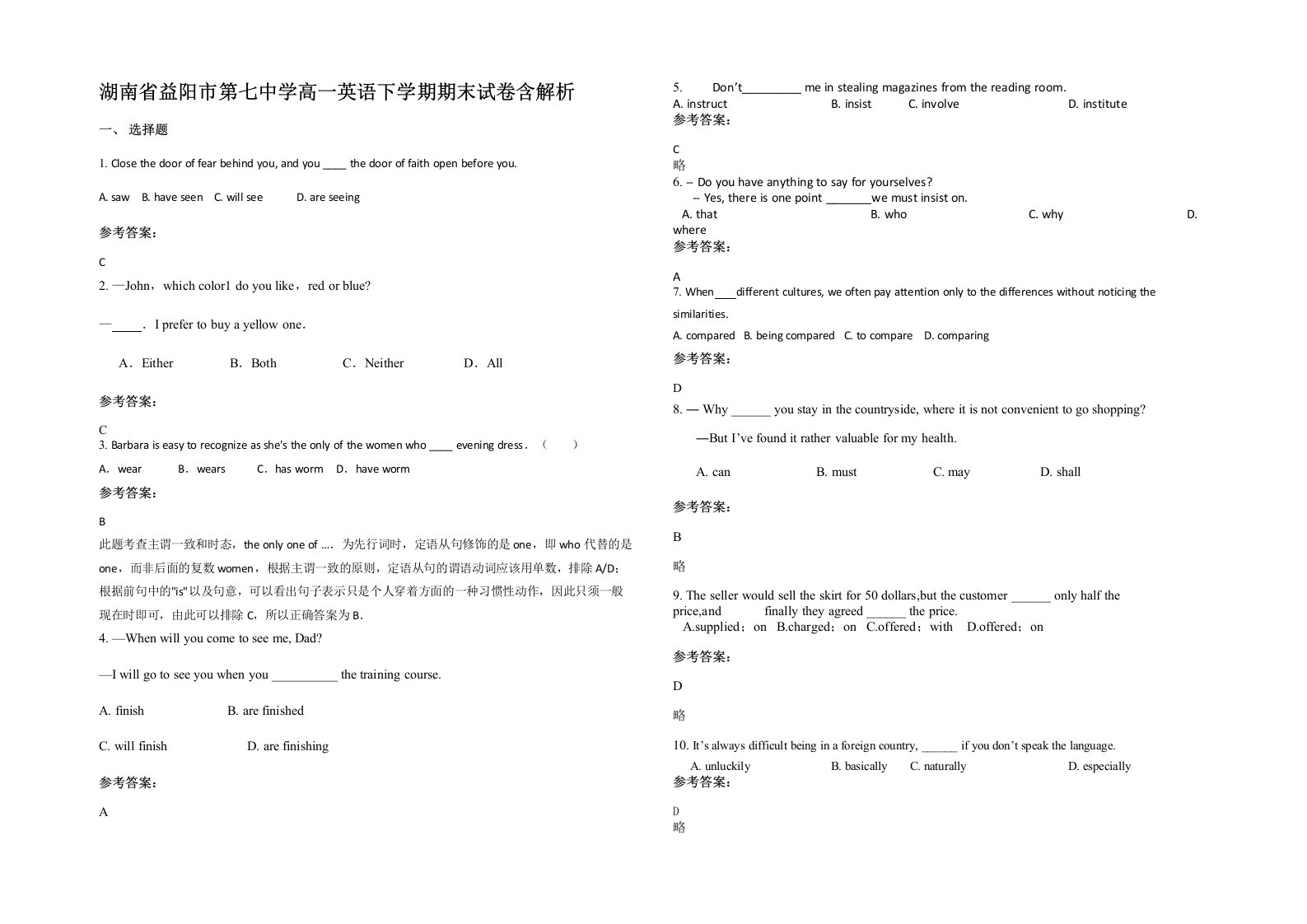 湖南省益阳市第七中学高一英语下学期期末试卷含解析