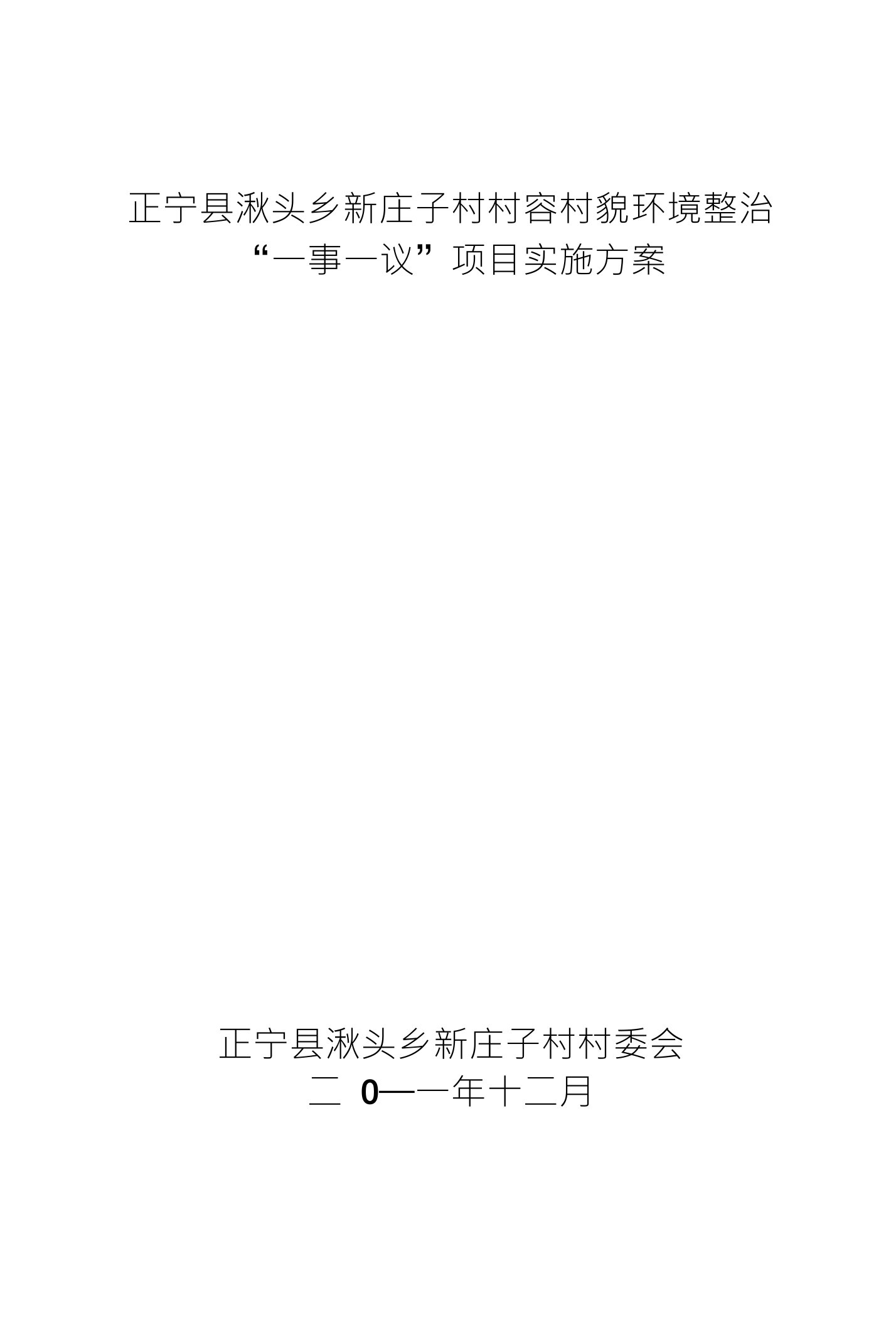 正宁县湫头乡新庄子村村容村貌环境整治“一事一议”项目实施方案