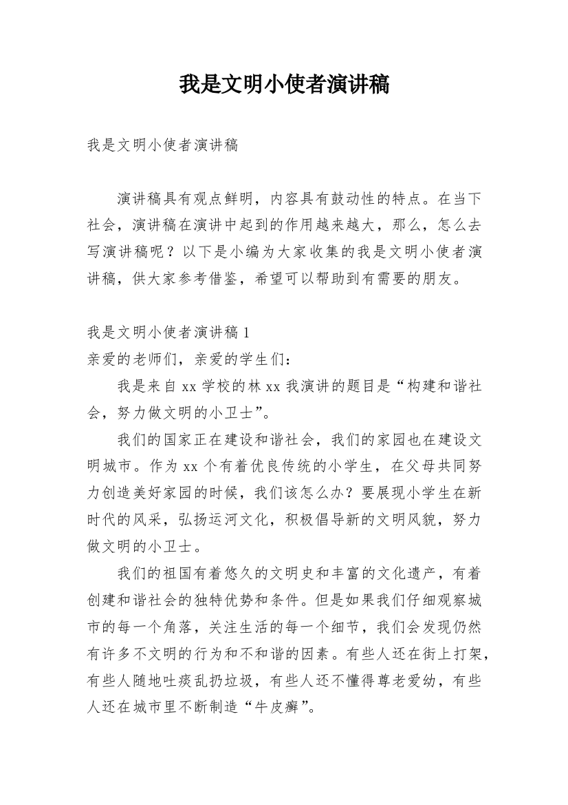 我是文明小使者演讲稿_1