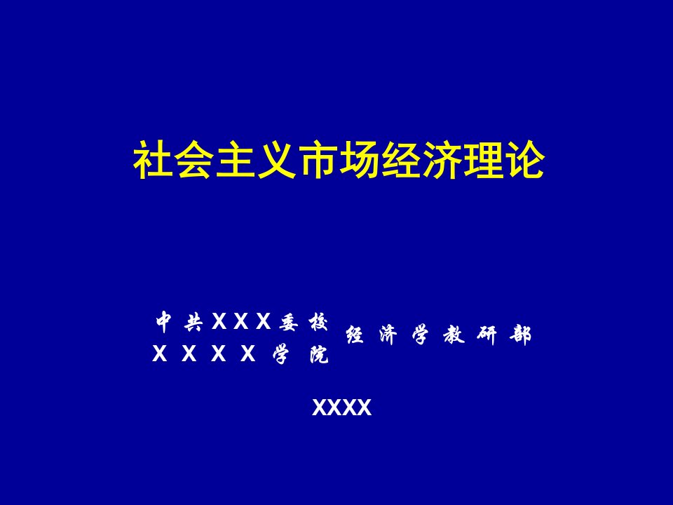 社会主义市场经济理论课件