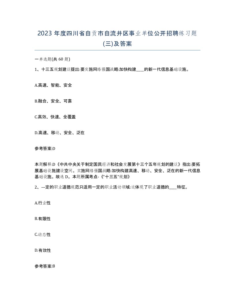 2023年度四川省自贡市自流井区事业单位公开招聘练习题三及答案