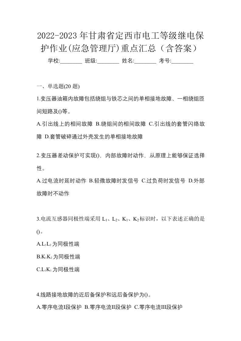 2022-2023年甘肃省定西市电工等级继电保护作业应急管理厅重点汇总含答案