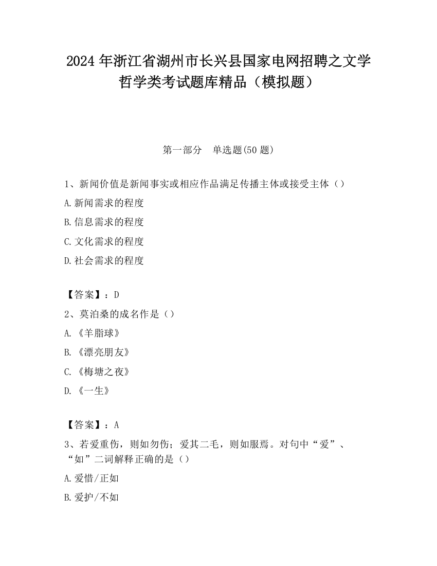 2024年浙江省湖州市长兴县国家电网招聘之文学哲学类考试题库精品（模拟题）