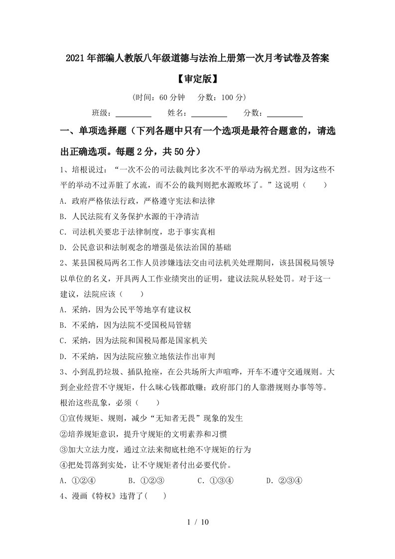 2021年部编人教版八年级道德与法治上册第一次月考试卷及答案审定版