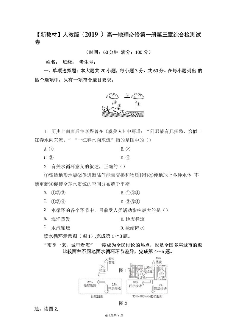 新教材人教版2019高一地理必修第一册第三章综合检测试卷含答案