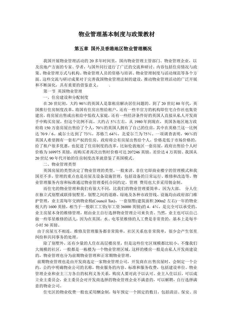 物业管理基本制度与政策教材