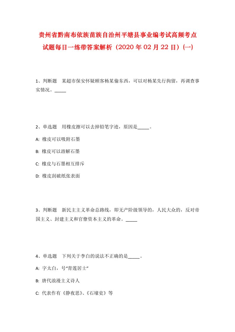 贵州省黔南布依族苗族自治州平塘县事业编考试高频考点试题每日一练带答案解析2020年02月22日一