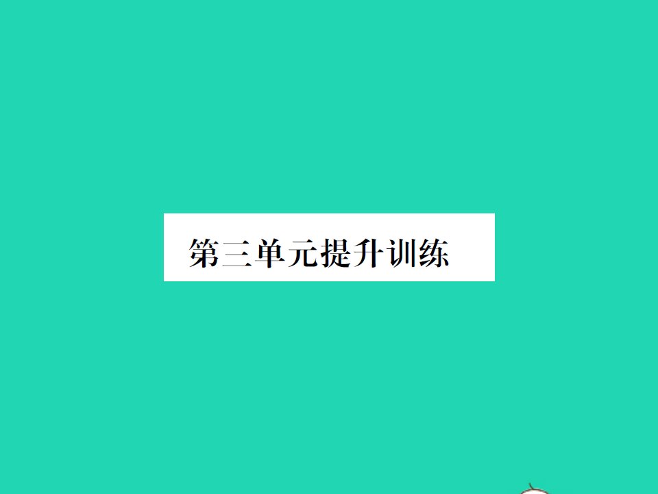 2022春四年级数学下册第三单元小数乘法提升训练习题课件北师大版