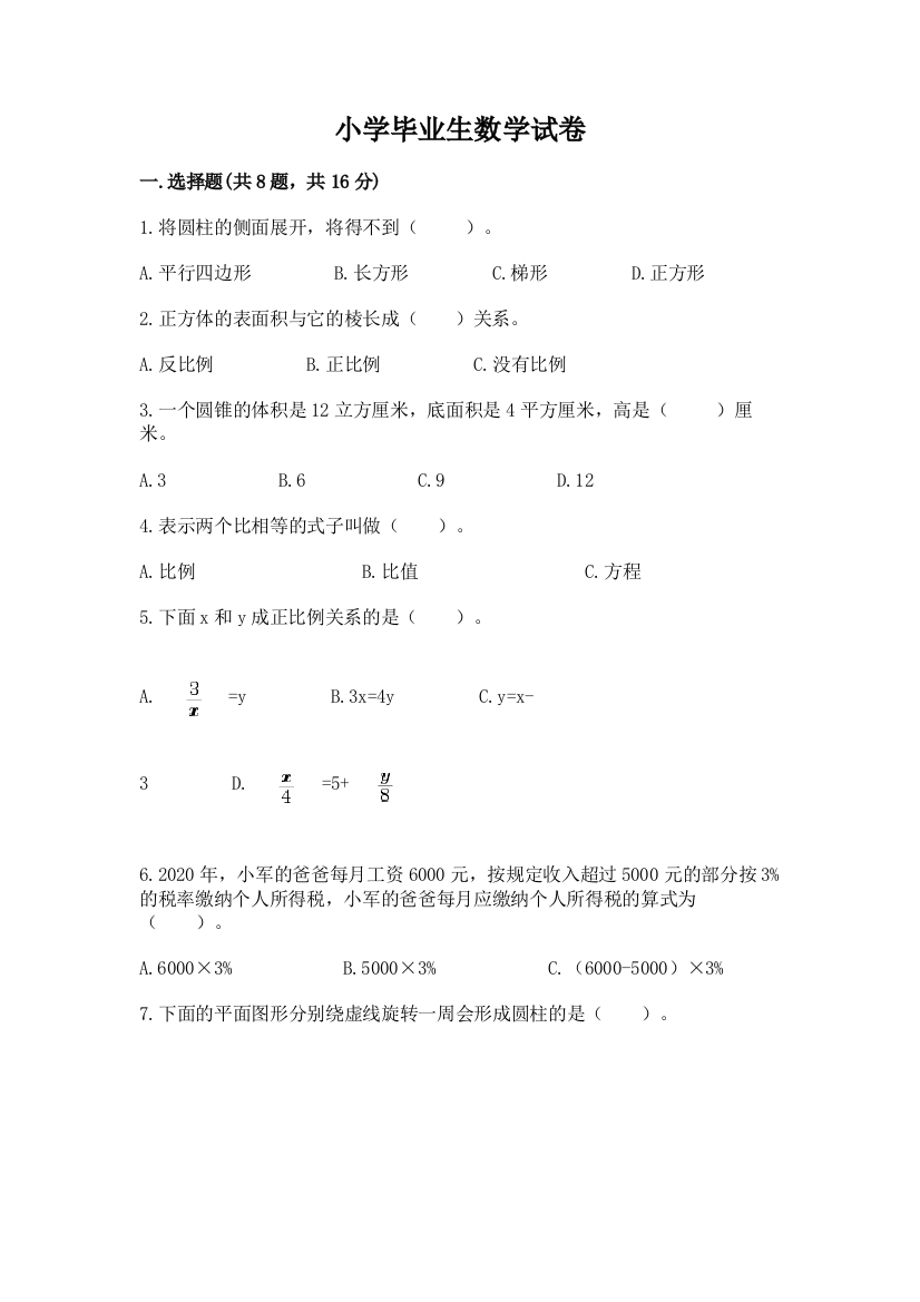 小学毕业生数学试卷带答案（新）