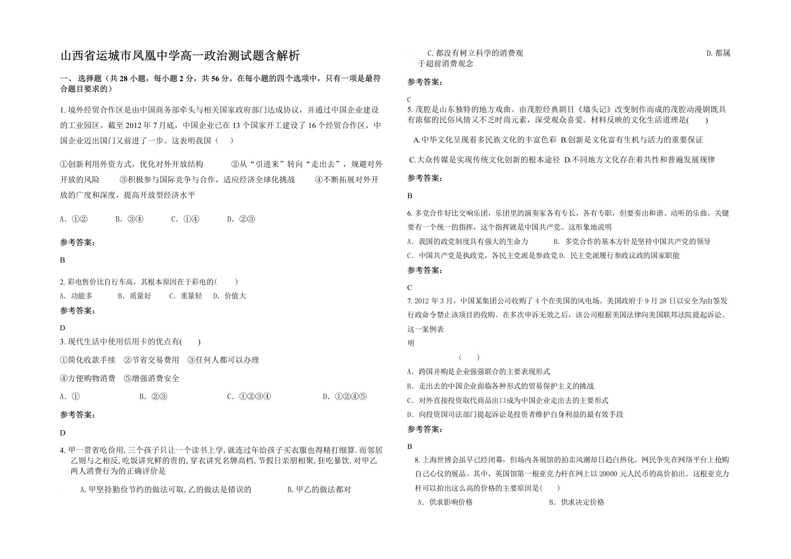 山西省运城市凤凰中学高一政治测试题含解析