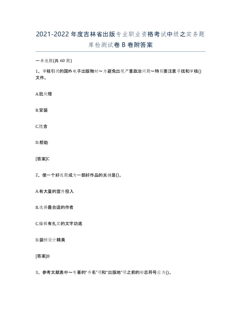 2021-2022年度吉林省出版专业职业资格考试中级之实务题库检测试卷B卷附答案