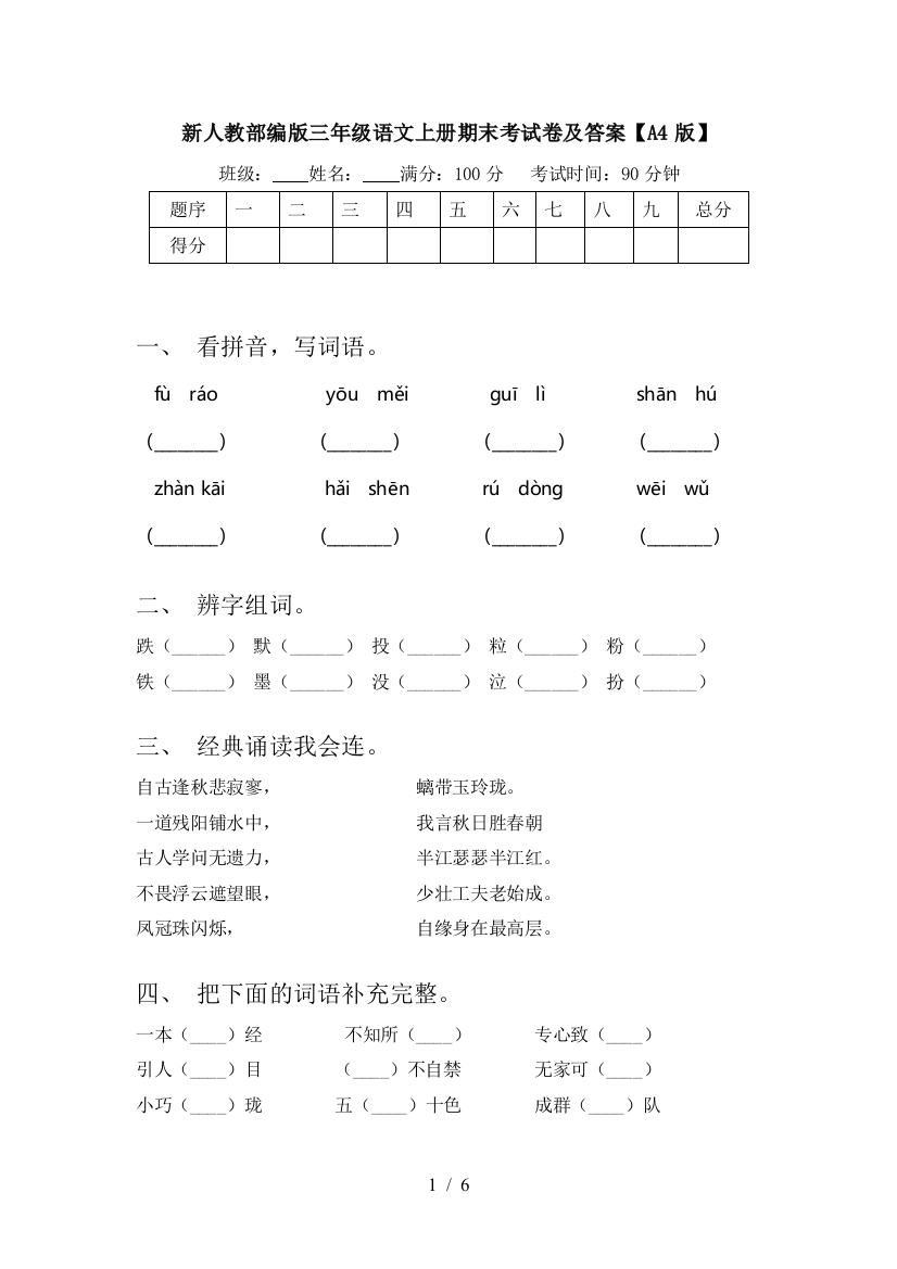 新人教部编版三年级语文上册期末考试卷及答案【A4版】