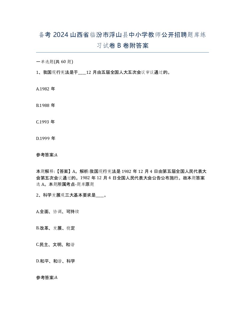 备考2024山西省临汾市浮山县中小学教师公开招聘题库练习试卷B卷附答案